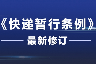 《快遞暫行條例》最新修訂！